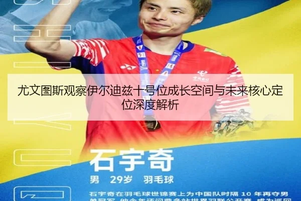 尤文图斯观察伊尔迪兹十号位成长空间与未来核心定位深度解析