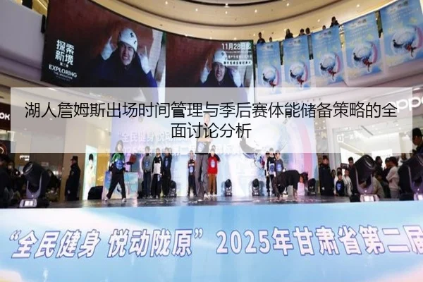 湖人詹姆斯出场时间管理与季后赛体能储备策略的全面讨论分析