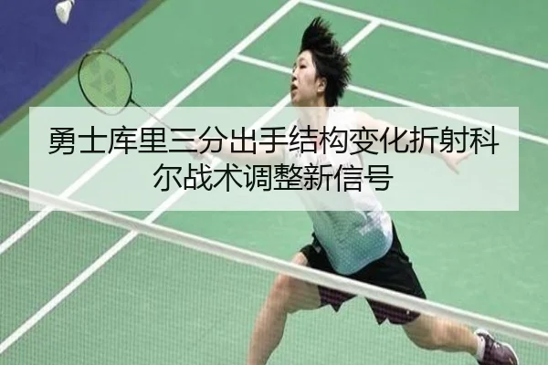 勇士库里三分出手结构变化折射科尔战术调整新信号