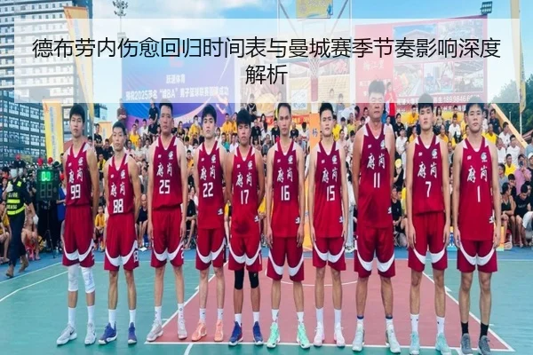 德布劳内伤愈回归时间表与曼城赛季节奏影响深度解析