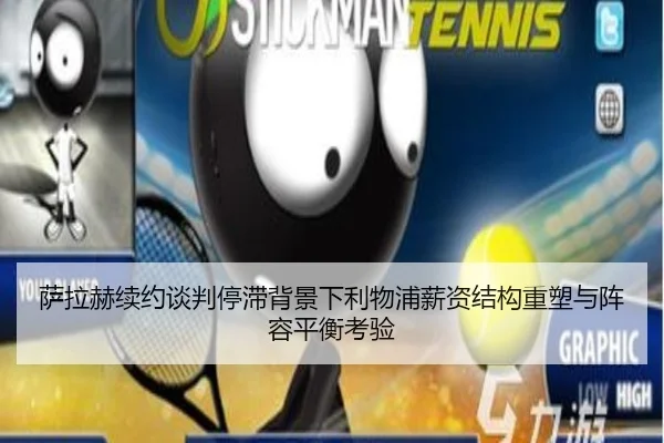 萨拉赫续约谈判停滞背景下利物浦薪资结构重塑与阵容平衡考验