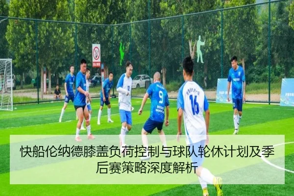 快船伦纳德膝盖负荷控制与球队轮休计划及季后赛策略深度解析