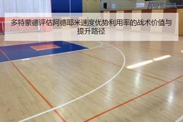 多特蒙德评估阿德耶米速度优势利用率的战术价值与提升路径