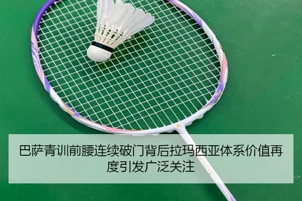 巴萨青训前腰连续破门背后拉玛西亚体系价值再度引发广泛关注