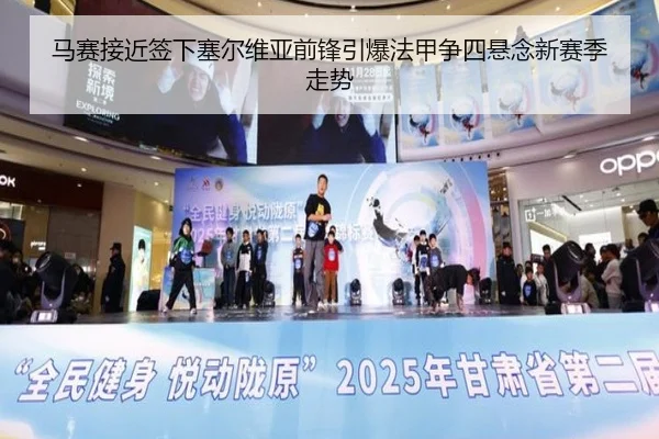 马赛接近签下塞尔维亚前锋引爆法甲争四悬念新赛季走势